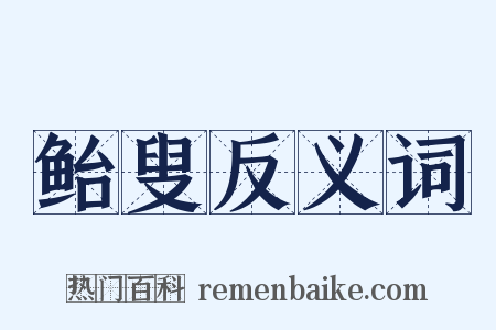 鲐叟反义词是什么意思的图片